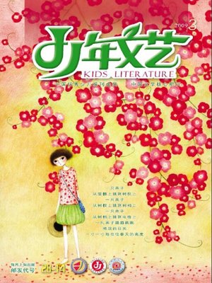cover image of 少年文艺2009年3月